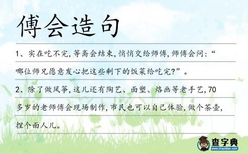 傅會造句