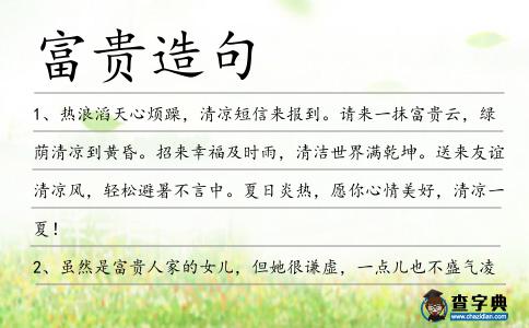 富貴造句