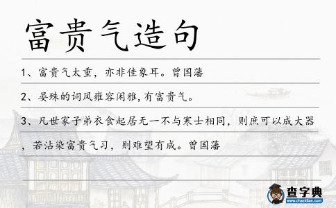 富貴氣造句