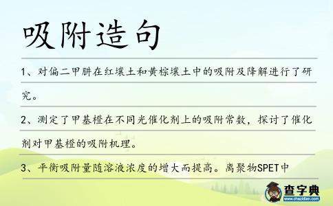 吸附造句