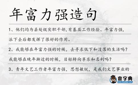 年富力強(qiáng)造句