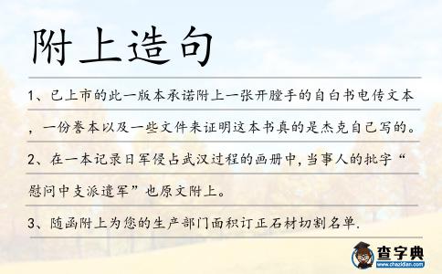 附上造句
