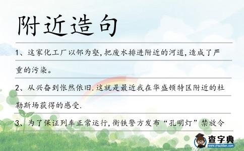 附近造句