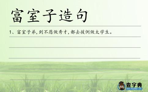 富室子造句