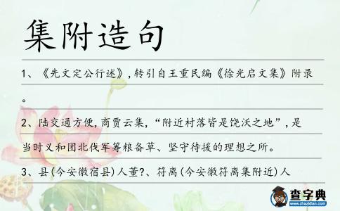 集附造句