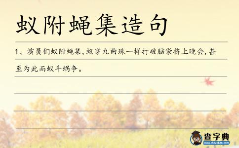 蟻附蠅集造句