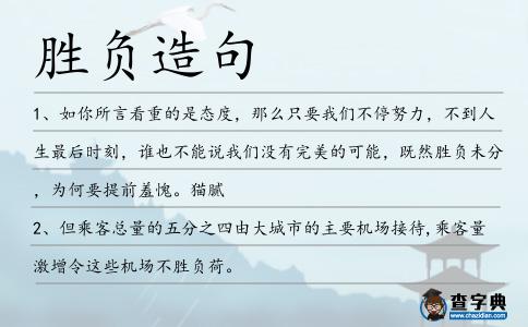 勝負(fù)造句