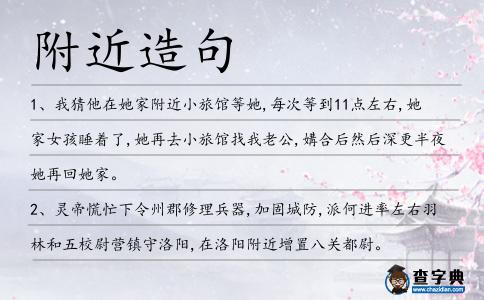 附近造句