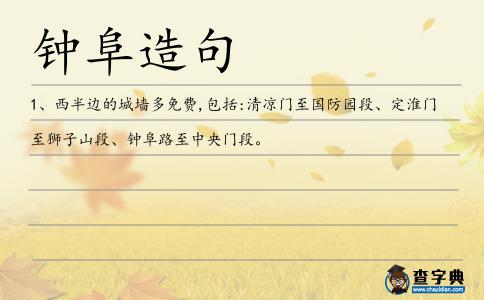 鐘阜造句