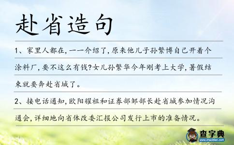 赴省造句