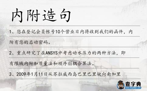 內附造句
