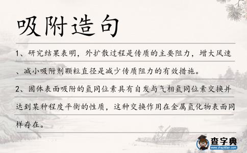 吸附造句