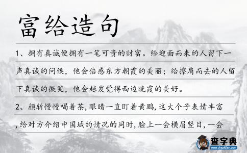 富給造句