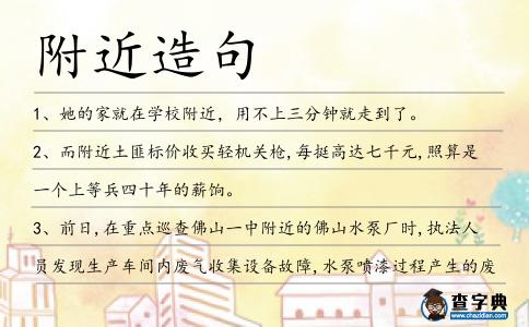 附近造句