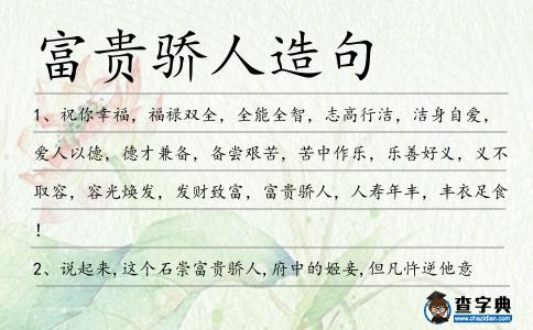 富貴驕人造句
