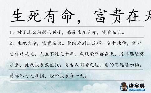 生死有命,富貴在天造句
