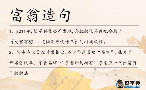 富翁造句