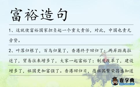富裕造句