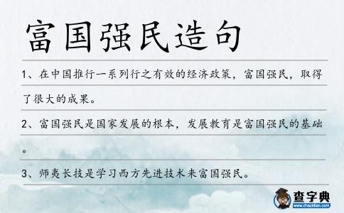 富國強(qiáng)民造句