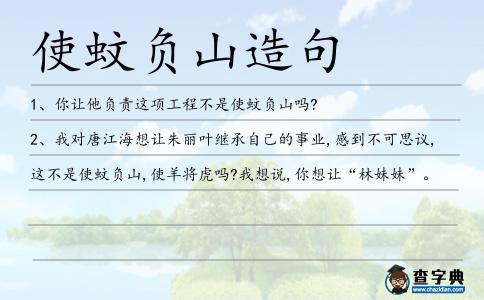 使蚊負山造句