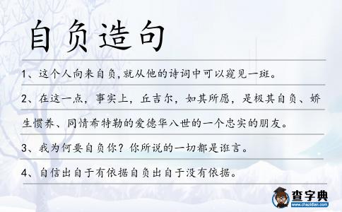 自負(fù)造句