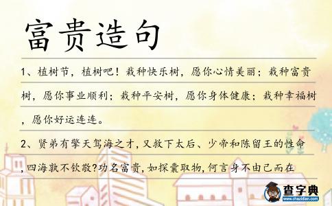 富貴造句