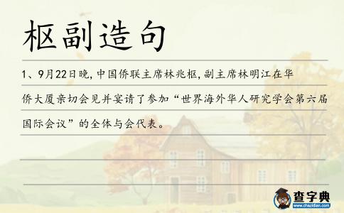 樞副造句
