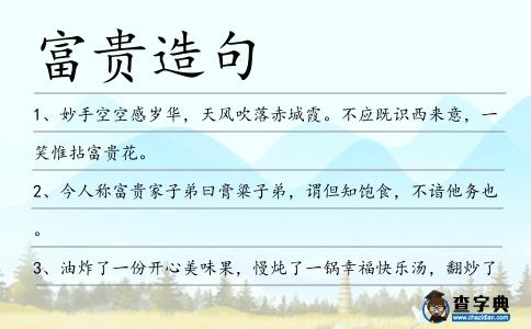 富貴造句