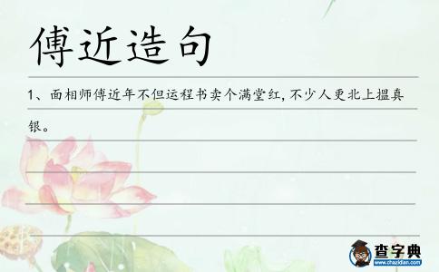 傅近造句