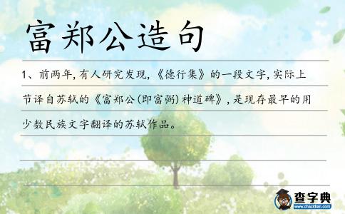 富鄭公造句