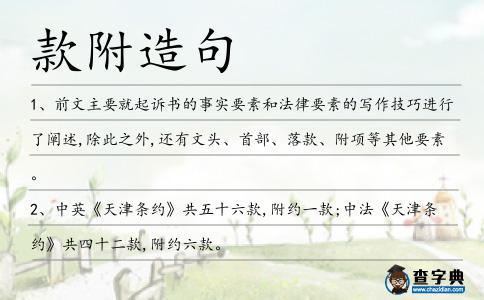 款附造句