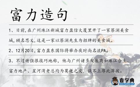 富力造句