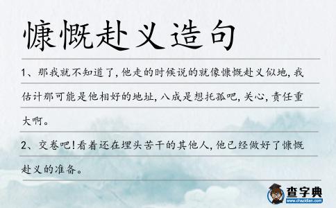 慷慨赴義造句