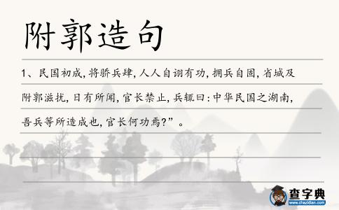 附郭造句