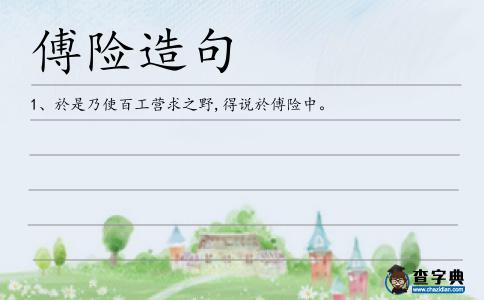 傅險造句