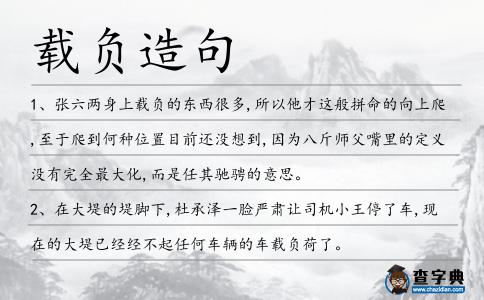 載負造句