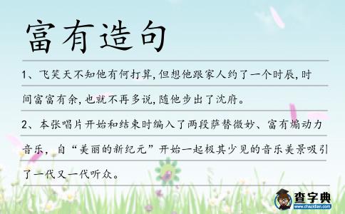 富有造句
