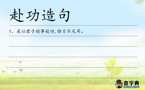 赴功造句