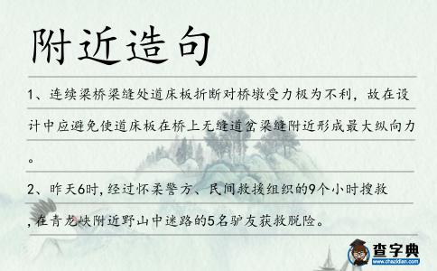 附近造句