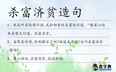 殺富濟貧造句