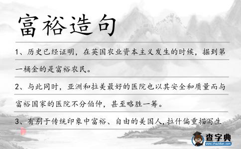 富裕造句