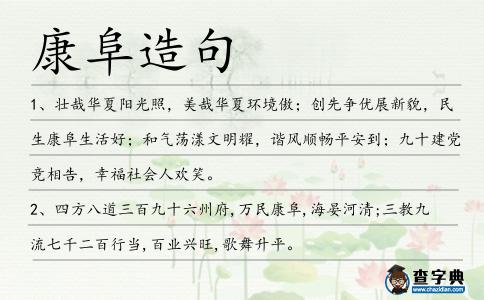 康阜造句