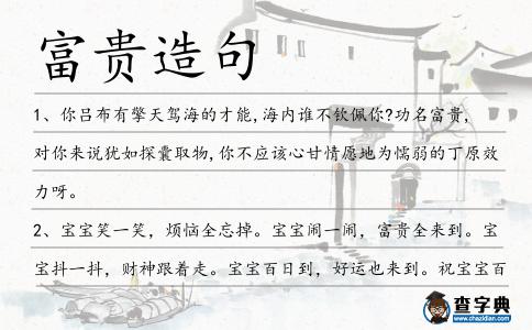 富貴造句