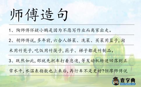 師傅造句