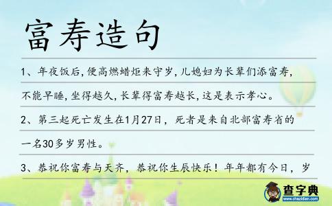 富壽造句