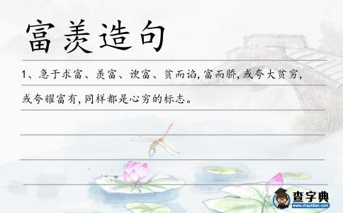 富羨造句