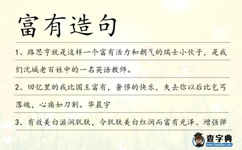 富有造句