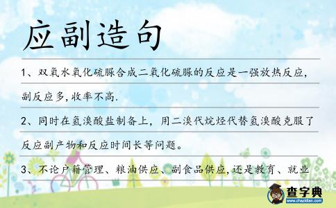 應副造句