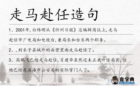 走馬赴任造句