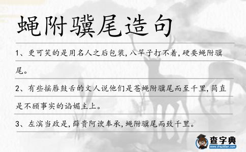 蠅附驥尾造句